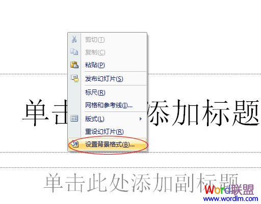 PowerPoint设置背景格式